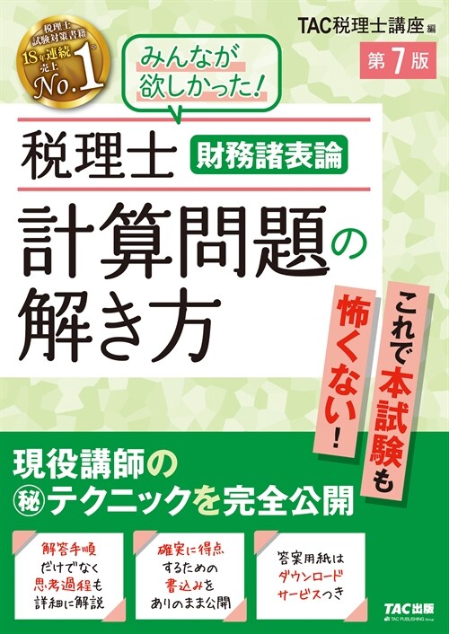 稅理士 財務諸表論 計算問題の解き方 第7版 [解答手順だけでなく思考過程も詳細に解說](TAC出版)