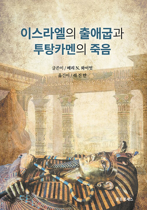 이스라엘의 출애굽과 투탕카멘의 죽음