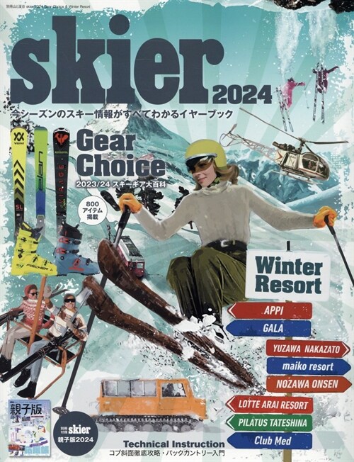 skier 2024 Gear Choice & Winter Resort「嚴選スキ-エリアガイド」 (別冊山と溪谷)