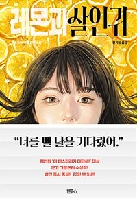레몬과 살인귀 :구와가키 아유 장편소설 