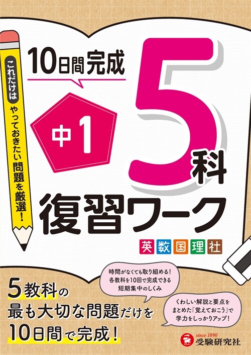 10日間完成中1復習ワ-ク5科