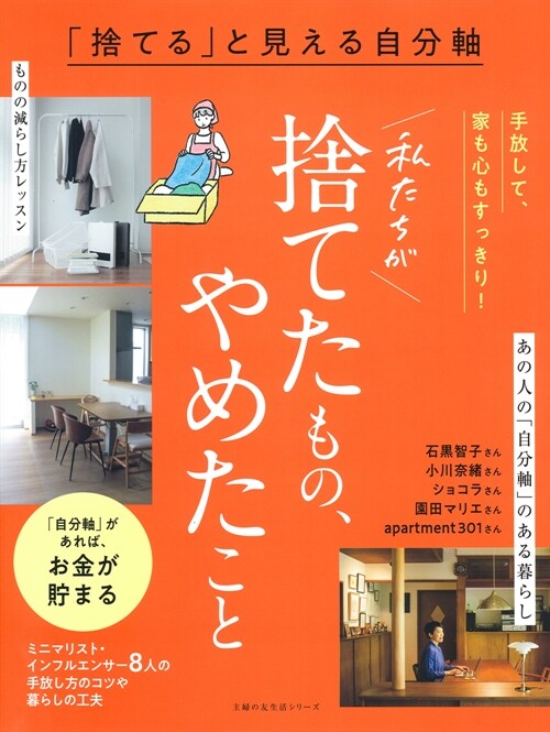 「捨てる」と見える自分軸 私たちが捨てたもの、やめたこと (主婦の友生活シリ-ズ)