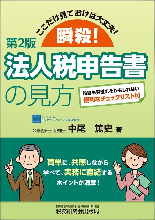 瞬殺!法人稅申告書の見方～ここだけ見ておけば大丈夫！～（第２版）