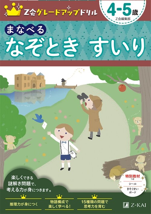 Z會グレ-ドアップドリル まなべるなぞときすいり4-5歲