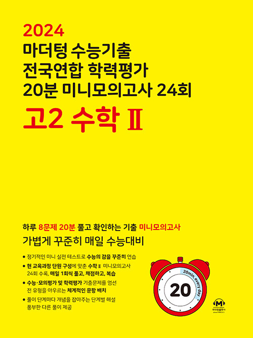 [중고] 마더텅 수능기출 전국연합 학력평가 20분 미니모의고사 24회 고2 수학 2 (2024년)