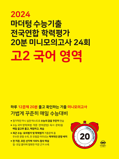 [중고] 마더텅 수능기출 전국연합 학력평가 20분 미니모의고사 24회 고2 국어 영역 (2024년)