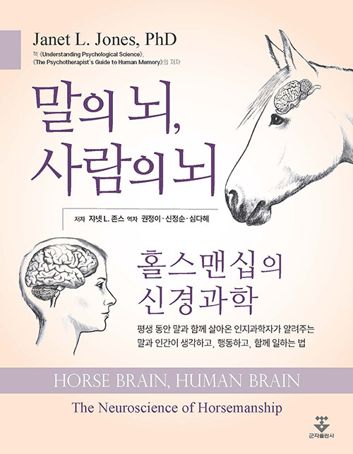 [중고] 말의 뇌, 사람의 뇌