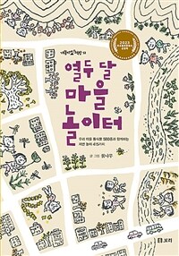 열두 달 마을 놀이터 :우리 마을 동식물 580종과 함께하는 자연 놀이 415가지 