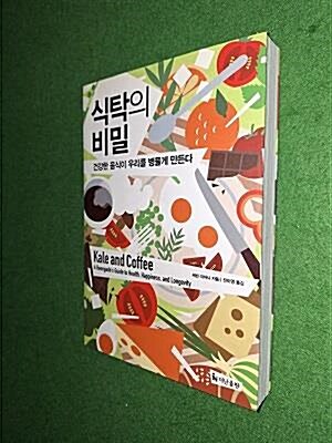 [중고] 식탁의 비밀