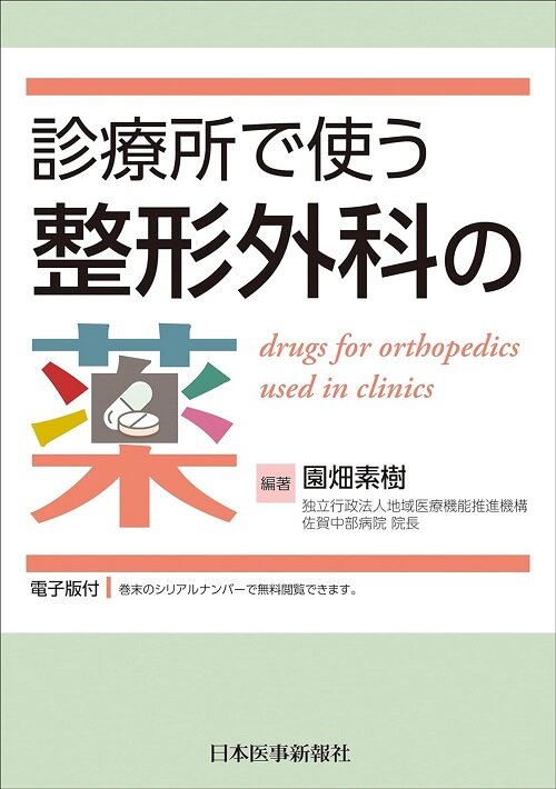 診療所で使う整形外科の藥 -電子版付