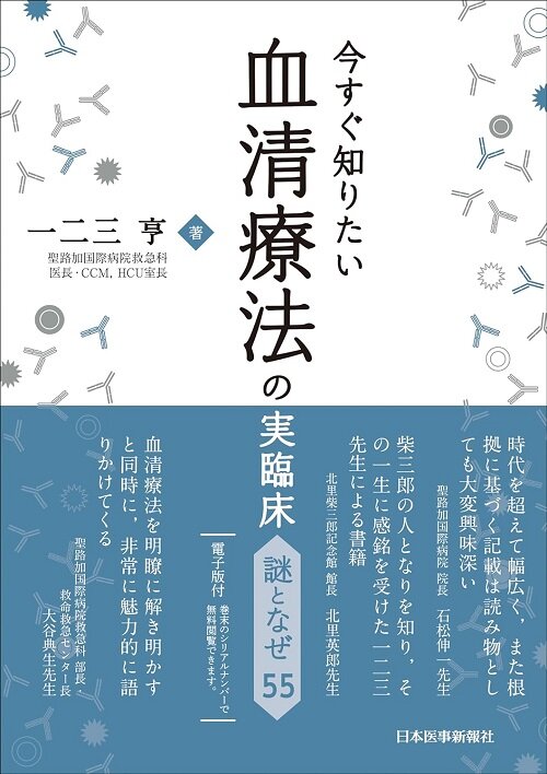 今すぐ知りたい血淸療法の實臨床　謎となぜ55