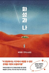 화성과 나: 배명훈 연작소설집