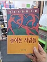 [중고] 돌아온 사람들