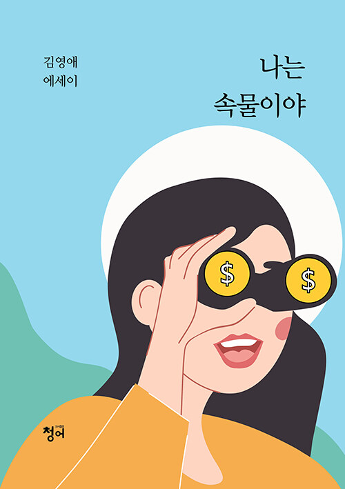 [중고] 나는 속물이야