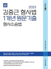 2023 ACL 김중근 형사법 1개년 원문기출 형사소송법