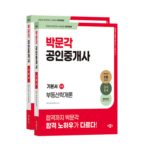 2024 박문각 공인중개사 기본서 1차 세트 - 전2권