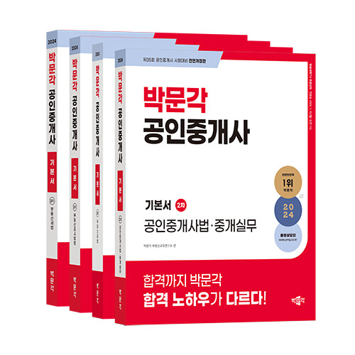 [중고] 2024 박문각 공인중개사 기본서 2차 세트 - 전4권