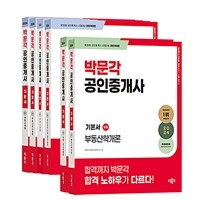 2024 박문각 공인중개사 기본서 1/2차 세트 - 전6권