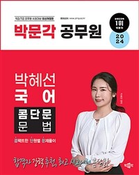 2024 박문각 공무원 박혜선 국어 콤단문 문법 (콤팩트한 단원별 문제풀이)