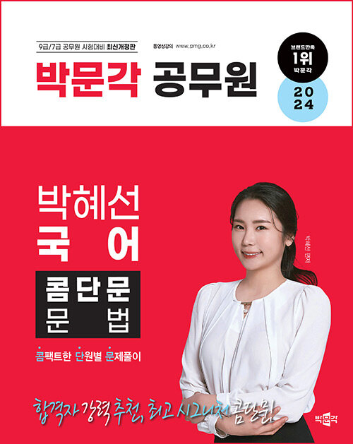 2024 박문각 공무원 박혜선 국어 콤단문 문법 (콤팩트한 단원별 문제풀이)