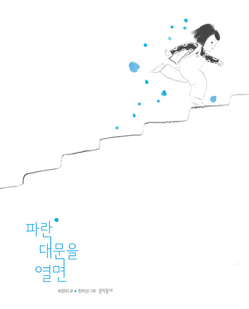 [중고] 파란 대문을 열면