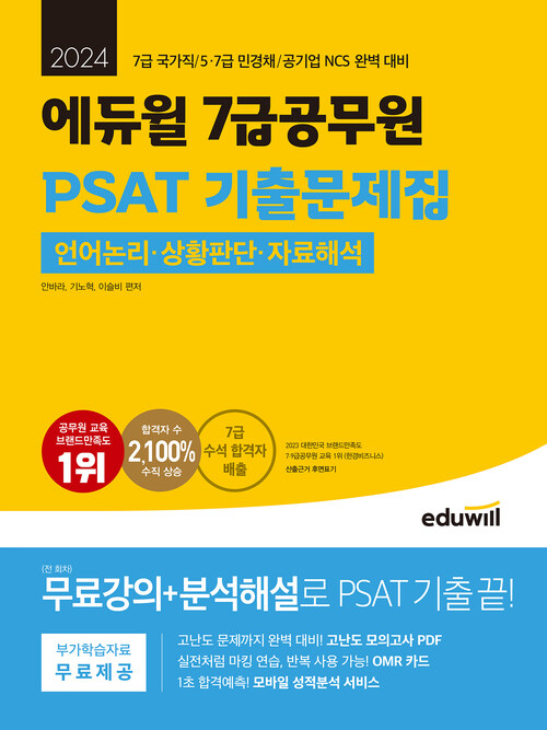 2024 에듀윌 7급공무원 PSAT 기출문제집 언어논리, 상황판단, 자료해석