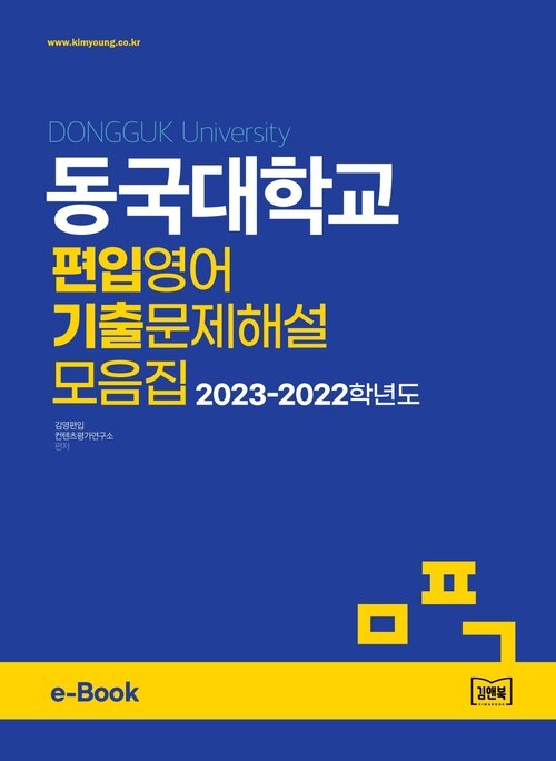 동국대학교 편입영어 기출문제해설 모음집 (2023-2022)