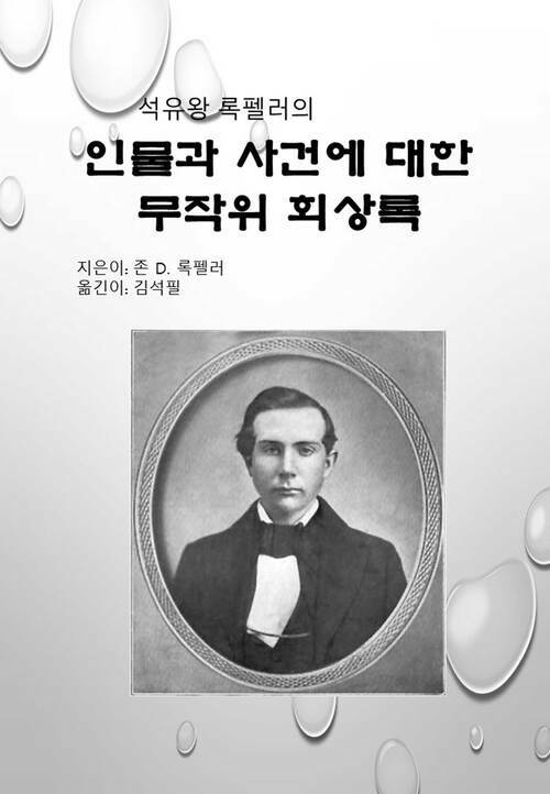 석유왕 록펠러의 인물과 사건에 대한 무작위 회상록