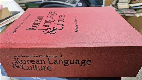 [중고] 한국 언어 문화 사전