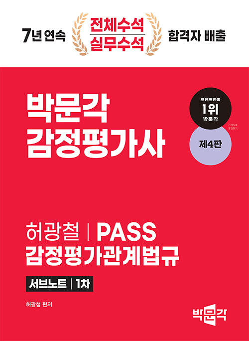 [중고] 허광철 PASS 감정평가관계법규 서브노트