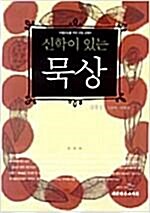 신학이 있는 묵상 1.2.3 세트 - 평신도를 위한 신앙교재ㅣ 김동건, 김종복, 최병천 (지은이) | 대한기독교서회 | 2006년 12월