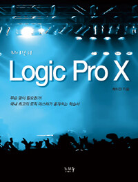 (최이진의) Logic Pro X 