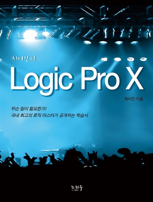 (최이진의)Logic Pro X