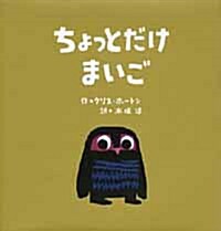 ちょっとだけまいご (大型本)