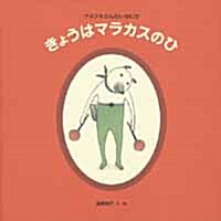 きょうはマラカスのひ -クネクネさんのいちにち (單行本, 日本傑作繪本シリ-ズ)