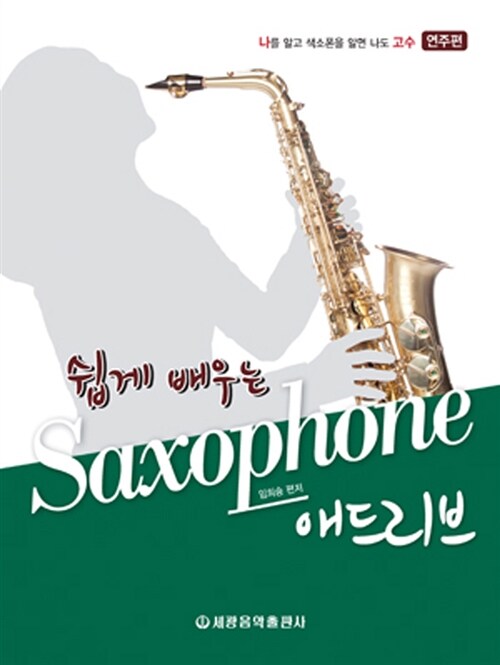 쉽게 배우는 Saxophone 애드리브