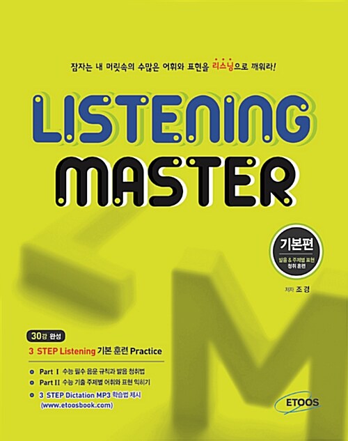 리스닝 마스터 Listening Master 기본편 (2020년용)