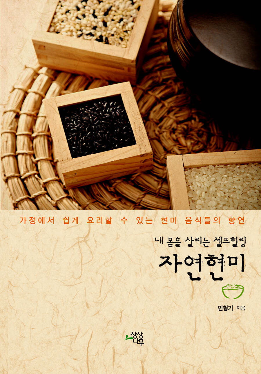 알라딘: 내 몸을 살리는 셀프힐링 자연현미 내 몸을 살리는 셀프힐링 자연현미