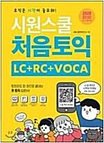 [중고] 시원스쿨 처음토익 (LC + RC + VOCA + 기초문법) 2020 개정판