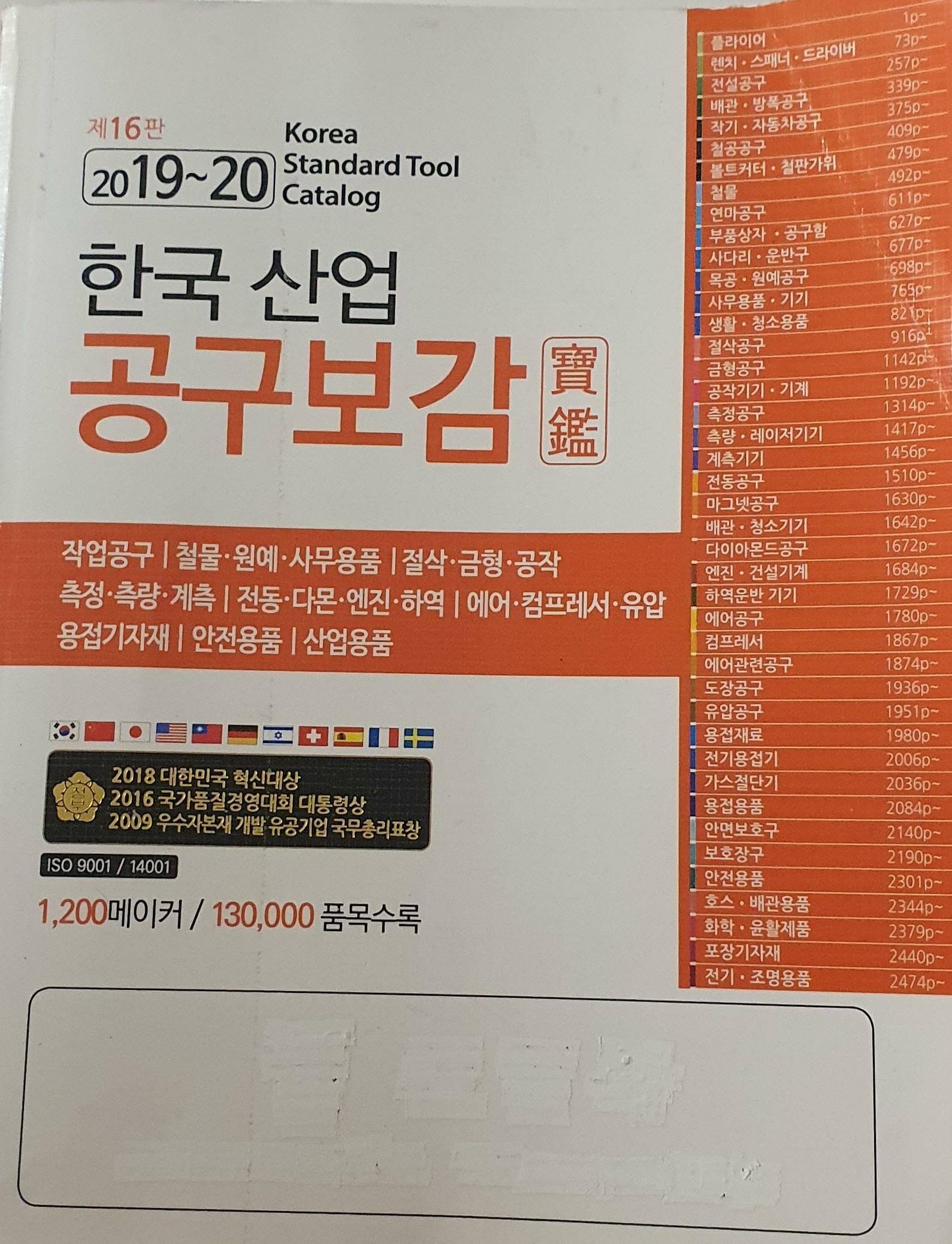 [중고] 16판 한국산업공구보감(2019~20)