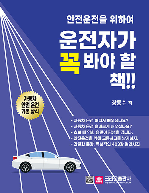 [중고] 안전운전을 위하여 운전자가 꼭 봐야 할 책!!