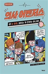 의사 어벤저스 : 어린이 의학 동화. 15, 눈 질환, 보이는 게 전부는 아니야! 