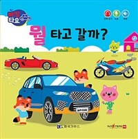 뭘 타고 갈까? (세이펜 적용, 세이펜 미포함)