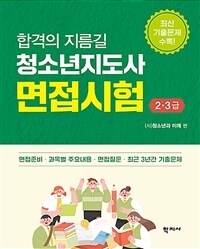 청소년지도사 면접시험 2·3급