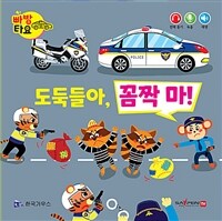 도둑들아, 꼼짝마! (세이펜 적용, 세이펜 미포함)