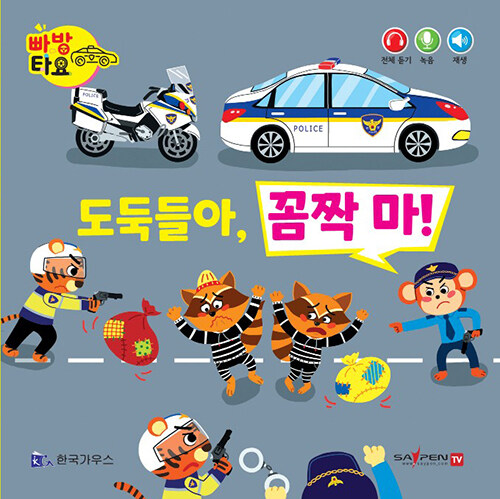 도둑들아, 꼼짝마! (세이펜 적용, 세이펜 미포함)