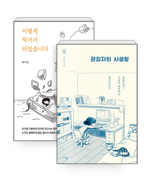 [세트] 이렇게 작가가 되었습니다 + 편집자의 사생활 - 전2권