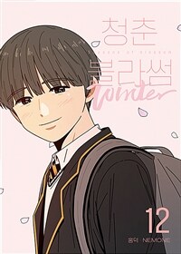 청춘 블라썸 시즌4 : 12 (스페셜 북커버 + 동채 학생증 포함 한정판) - 완결