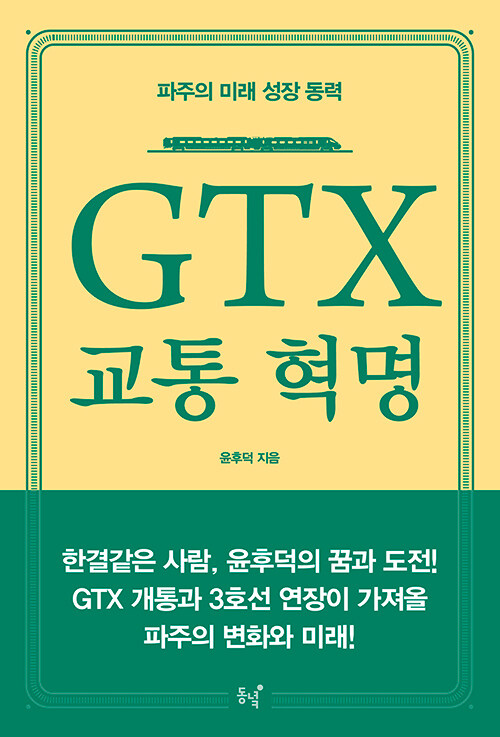 [중고] GTX 교통 혁명