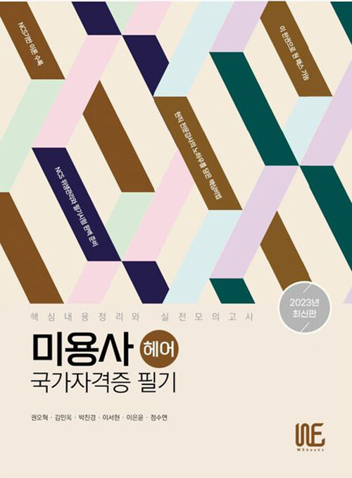 [중고] 2023 미용사(헤어) 국가자격증 필기